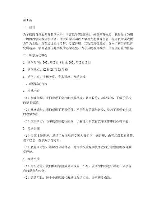教学实践研学报告(3篇)