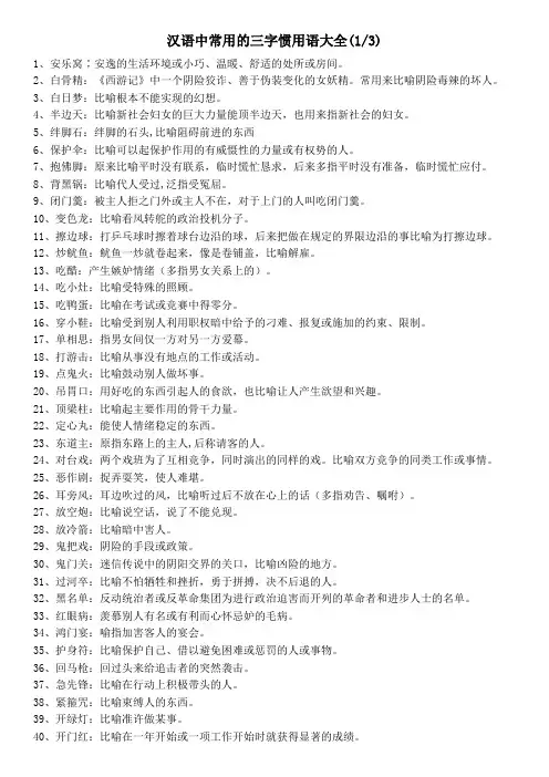 汉语中常用的三字惯用语大全