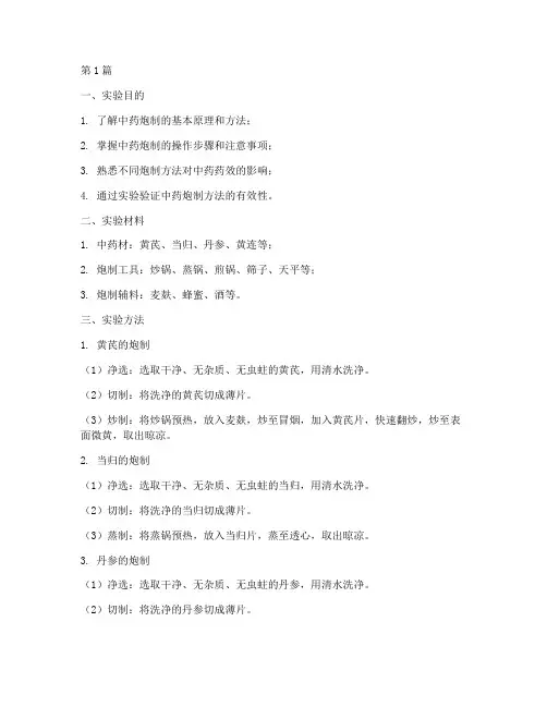 中药炮制方法实验报告(3篇)