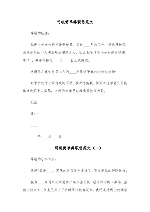 司机简单辞职信范文(四篇)