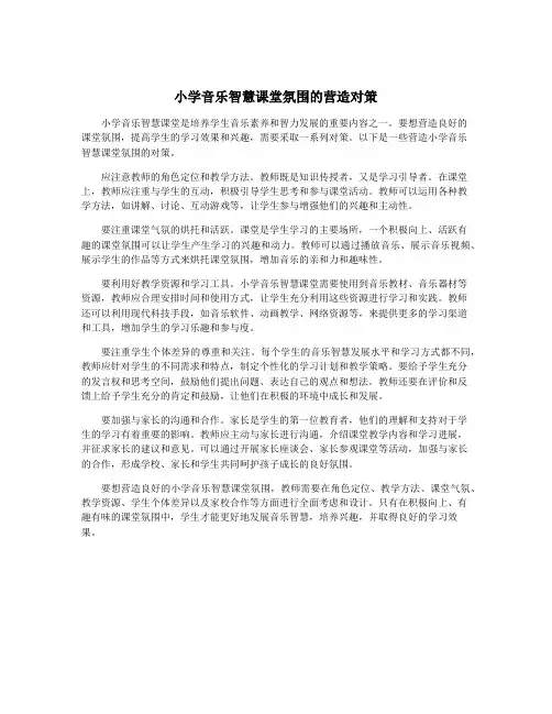 小学音乐智慧课堂氛围的营造对策
