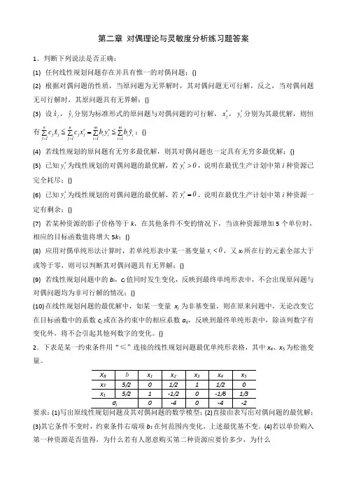 对偶理论与灵敏度分析练习题答案