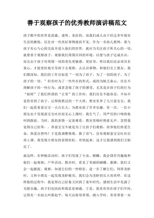 善于观察孩子优秀教师演讲稿三篇