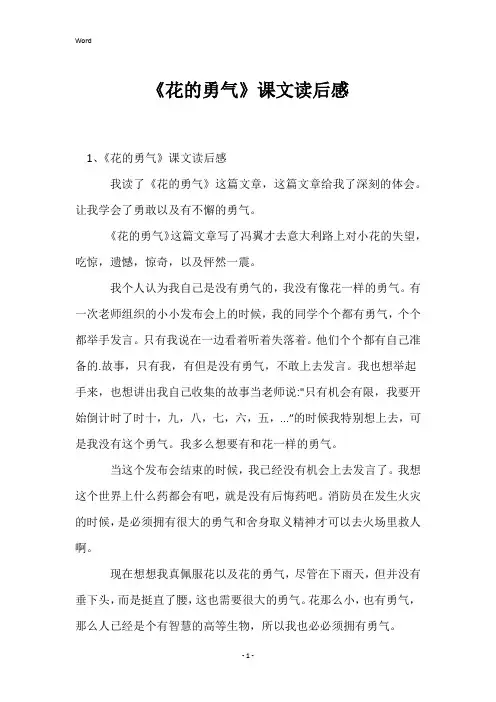 《花的勇气》课文读后感