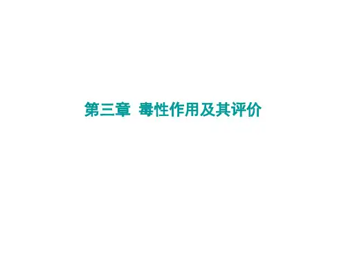 食品毒理学课件第三章 毒性作用及其评价