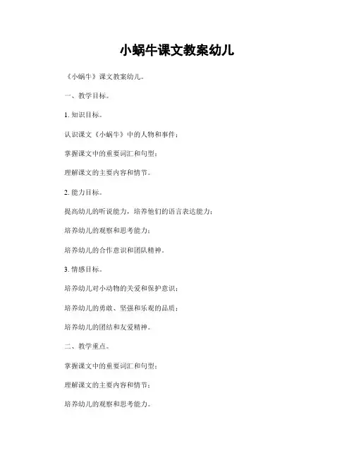 小蜗牛课文教案幼儿