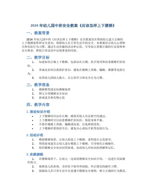 2024年幼儿园中班安全教案《应该怎样上下楼梯》