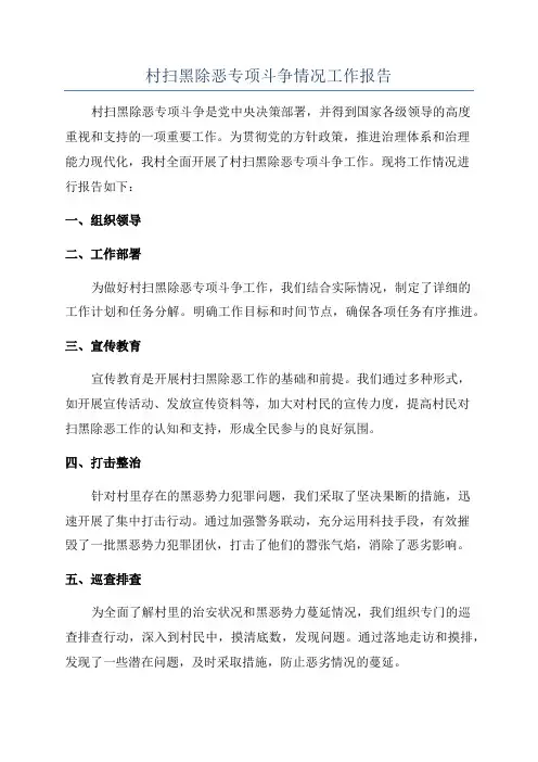 村扫黑除恶专项斗争情况工作报告