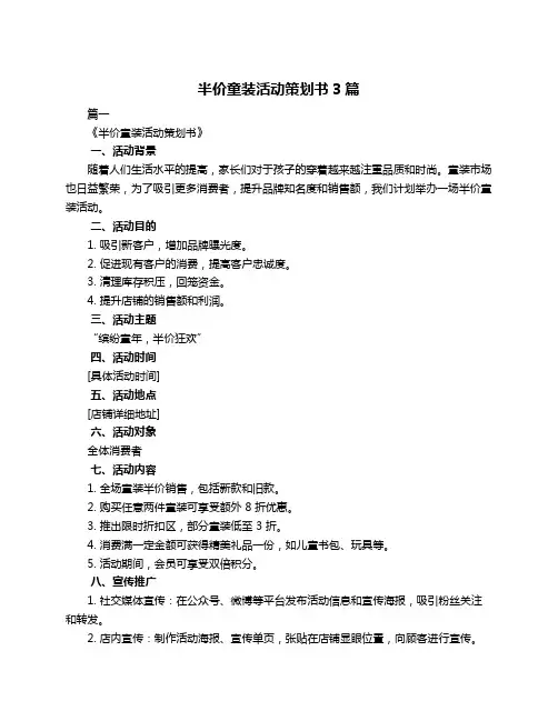 半价童装活动策划书3篇