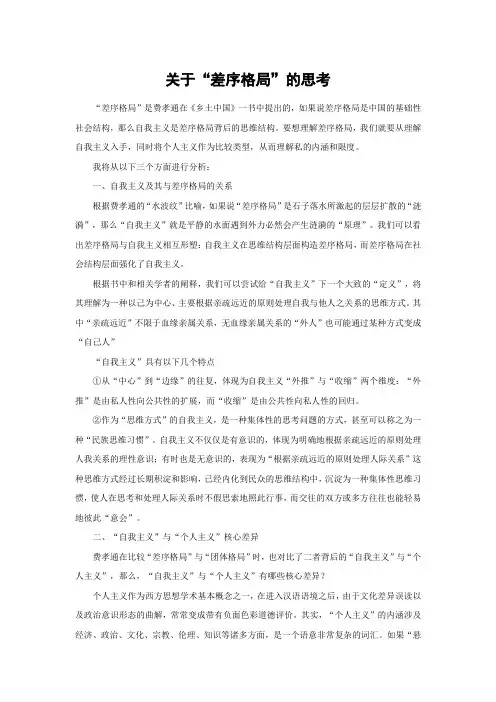 关于“差序格局”的思考