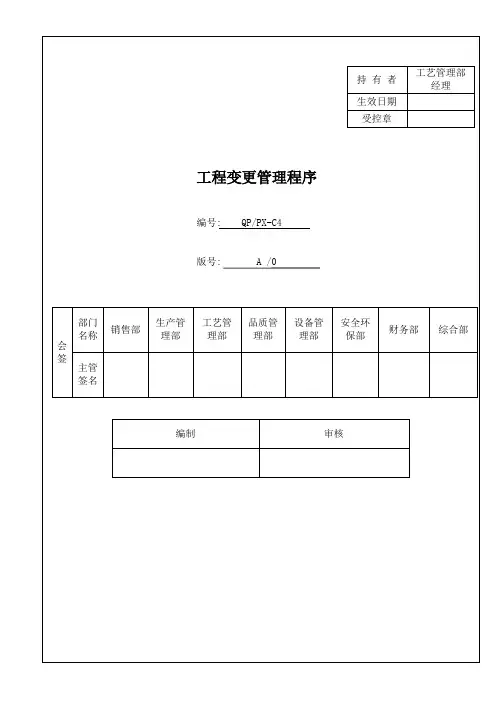 IATF16949程序文件C4工程变更管理程序