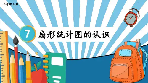 六年级数学上册《扇形统计图的认识》