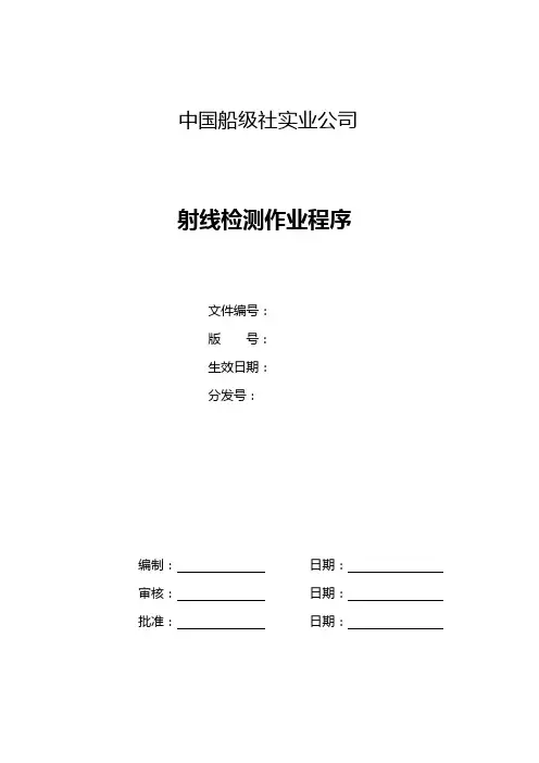 射线检测作业规程