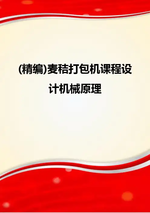 (精编)麦秸打包机课程设计机械原理