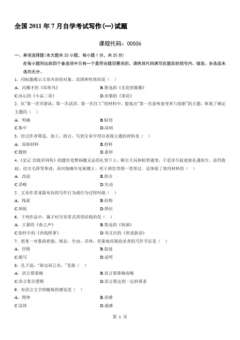 汉语言文学专业全国2011年07月自学考试00506《写作(一)》历年真题