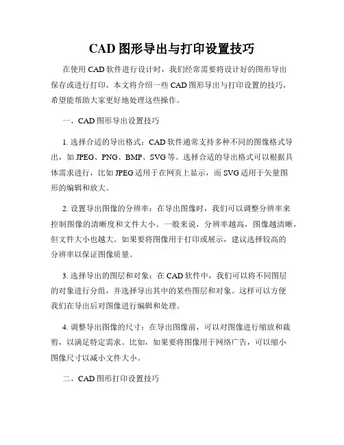 CAD图形导出与打印设置技巧