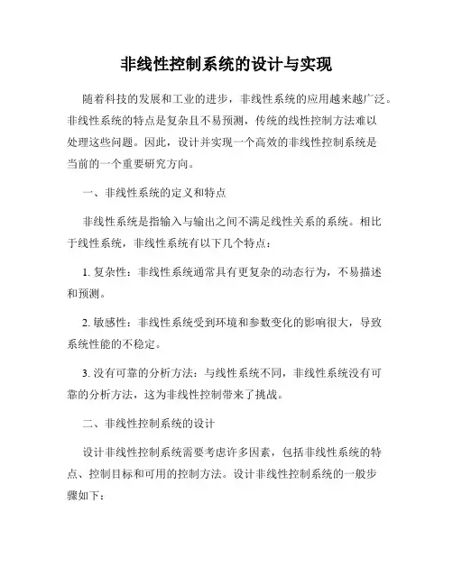 非线性控制系统的设计与实现