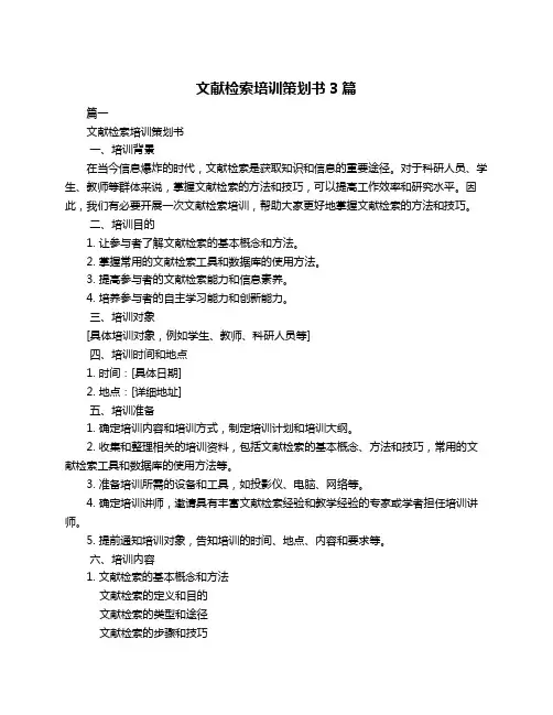 文献检索培训策划书3篇