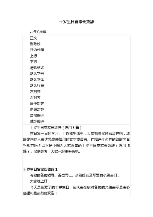 十岁生日宴家长致辞