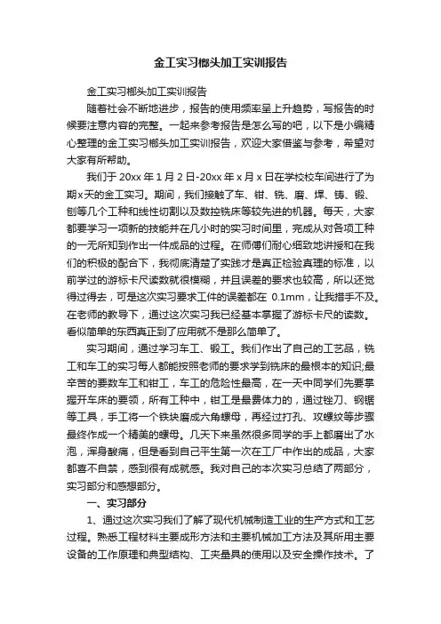 金工实习榔头加工实训报告