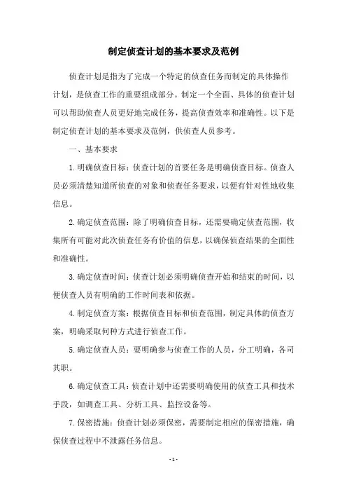 制定侦查计划的基本要求及范例