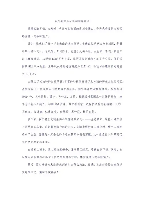 南川金佛山金龟朝阳导游词