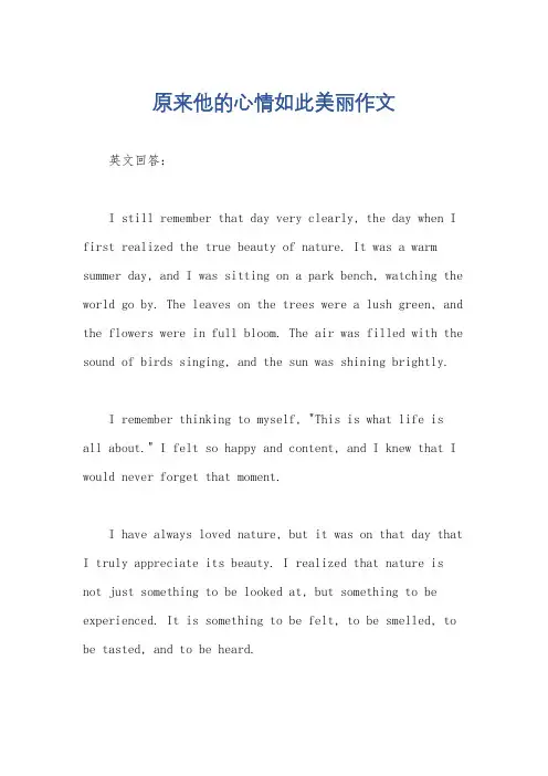 原来他的心情如此美丽作文
