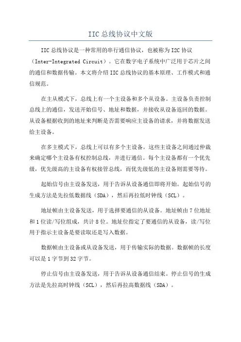 IIC总线协议中文版