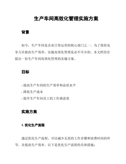 生产车间高效化管理实施方案