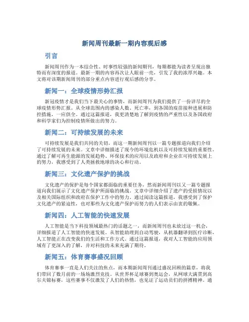 新闻周刊最新一期内容观后感