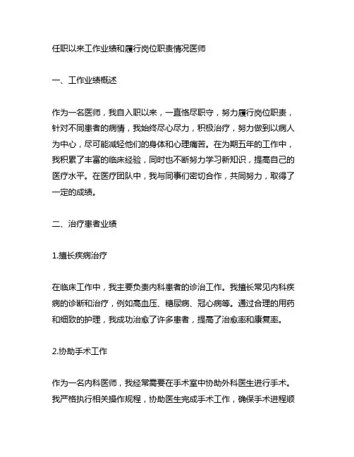 任职以来工作业绩和履行岗位职责情况医师