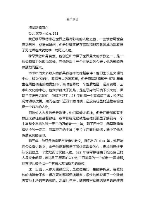 穆罕默德简介_穆罕默德的资料介绍、故事传奇