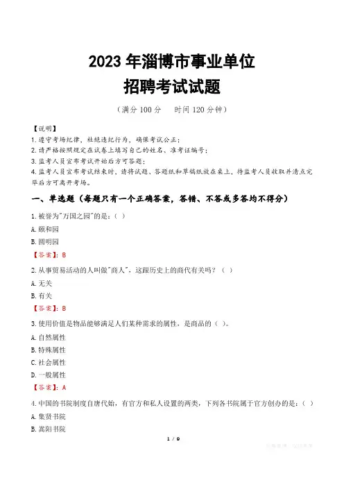 淄博市事业单位考试试题真题及答案