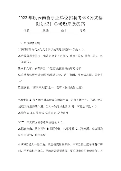2023年度云南省事业单位招聘考试《公共基础知识》备考题库及答案