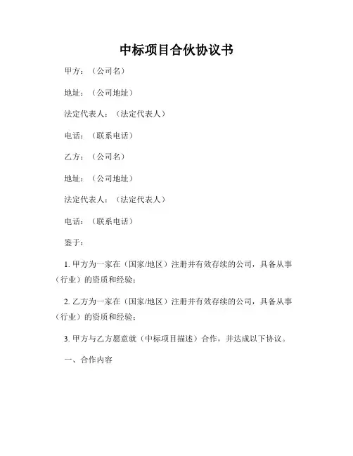 中标项目合伙协议书
