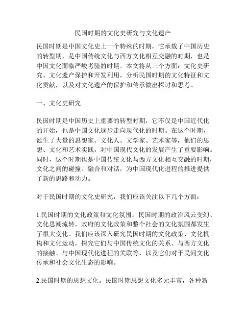 民国时期的文化史研究与文化遗产
