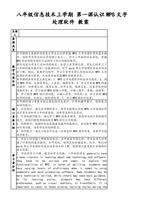 八年级信息技术上学期第一课认识WPS文字处理软件教案