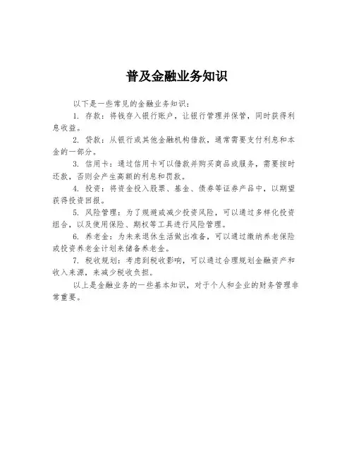 普及金融业务知识