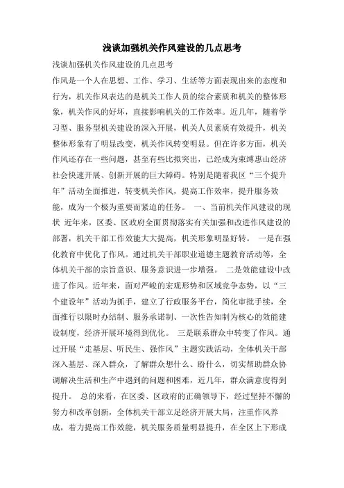 浅谈加强机关作风建设的几点思考