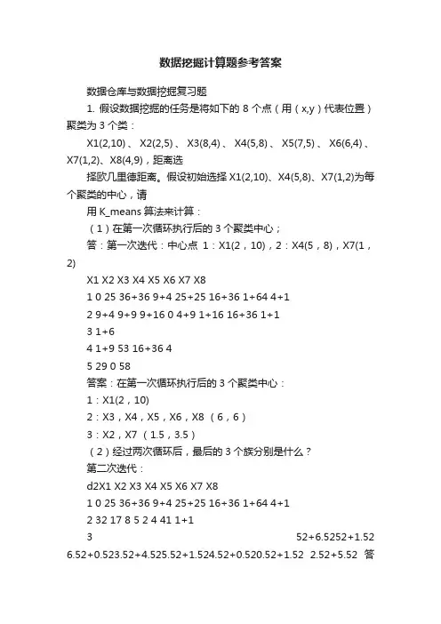 数据挖掘计算题参考答案