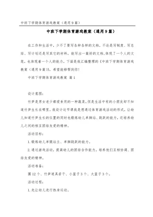 中班下学期体育游戏教案(通用9篇)