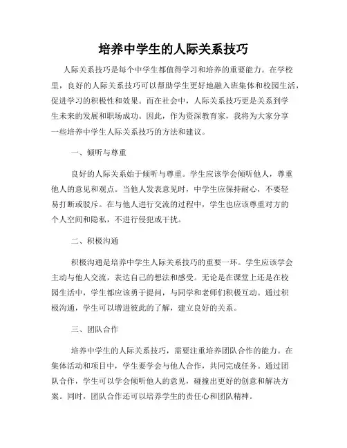 培养中学生的人际关系技巧