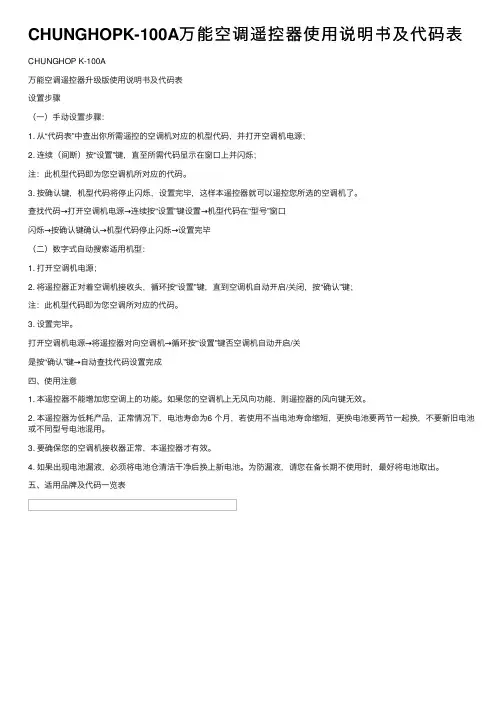 CHUNGHOPK-100A万能空调遥控器使用说明书及代码表