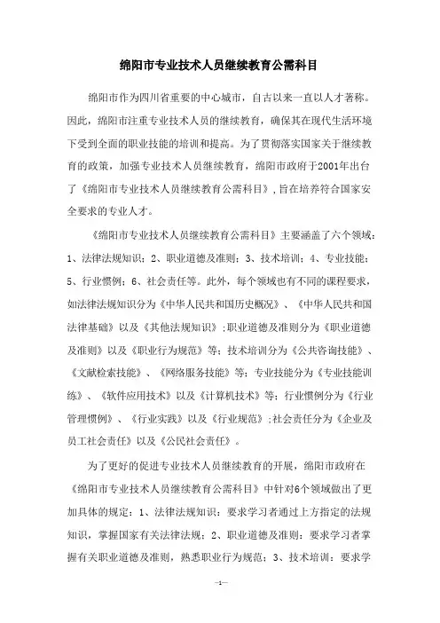 绵阳市专业技术人员继续教育公需科目 