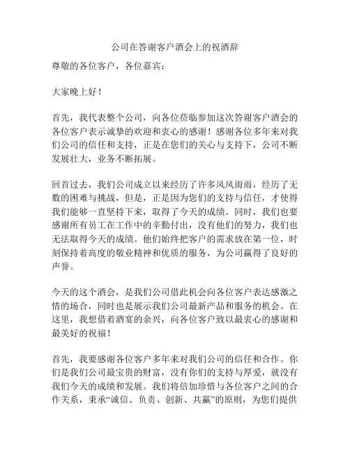 公司在答谢客户酒会上的祝酒辞