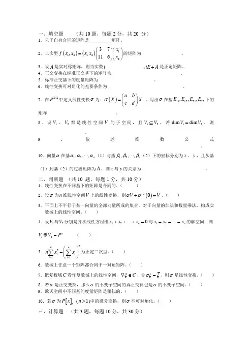 (完整word版)高等代数试卷及答案(二),推荐文档
