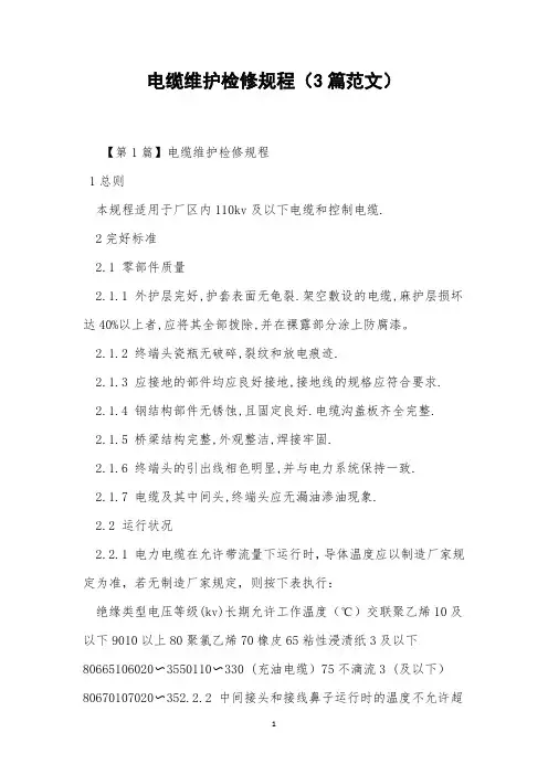 电缆维护检修规程(3篇范文)