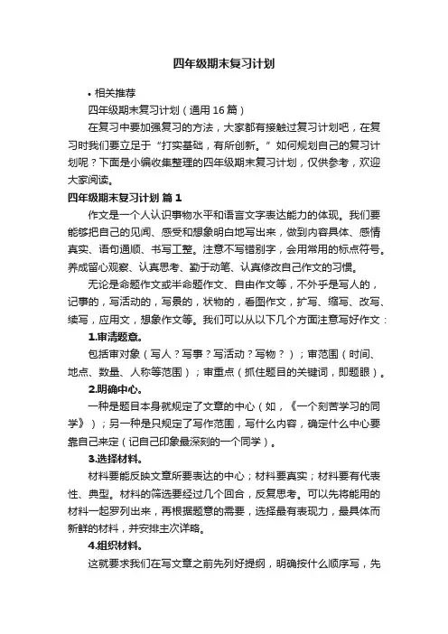 四年级期末复习计划