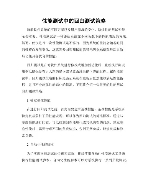 性能测试中的回归测试策略