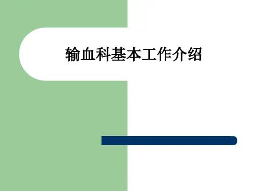输血科基本工作介绍ppt课件